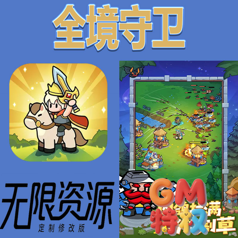 全境守卫后台gm无限免充满级vip礼包兑换码初始号非单机手游