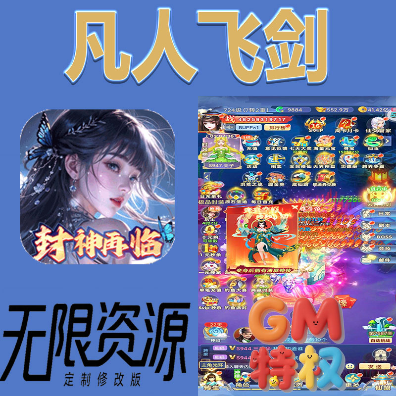 凡人飞剑后台gm无限免充满级vip礼包兑换码初始号非单机手游