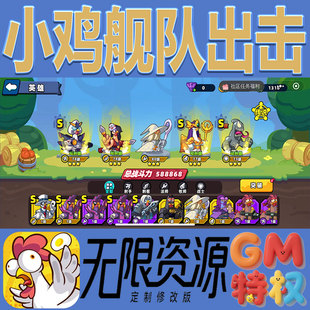 小鸡舰队出击后台gm无限免充满级vip礼包兑换码初始号非单机手游