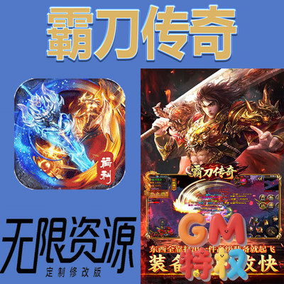 霸刀传奇后台gm无限免充满级vip礼包兑换码初始号非单机手游