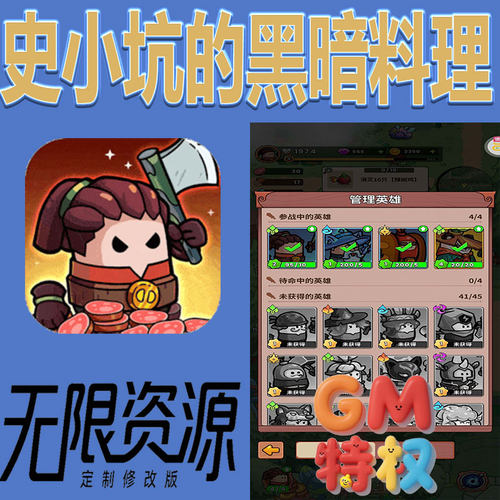 史小坑的黑暗料理后台gm无限免充满级vip礼包兑换码初始号非手游