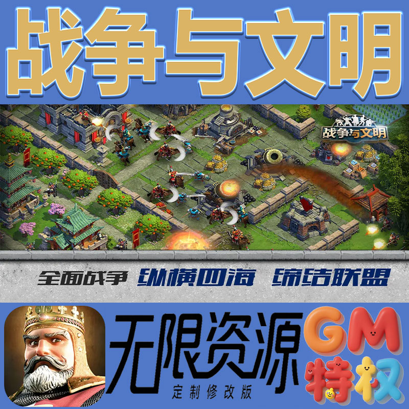 战争与文明后台gm无限免充满级vip礼包兑换码初始号非单机手游