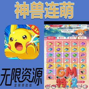 神兽连萌宝可梦后台gm无限免充满级vip礼包兑换码 初始号非单手游