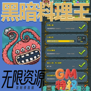 黑暗料理王后台gm无限免充满级vip礼包兑换码 初始号非单机手游