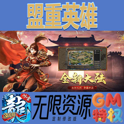 盟重英雄后台gm无限免充满级vip礼包兑换码初始号非单机手游