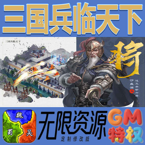 三国兵临天下后台gm无限免充满级vip礼包兑换码初始号非单机手游
