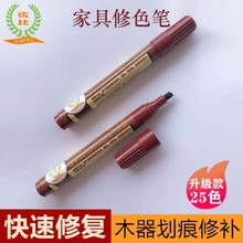 家具油漆修色笔补漆笔木制实木门窗掉漆划痕修复补色露白修补神器