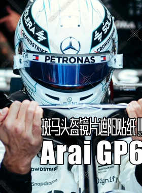 适用于Arai全盔房车F1方程式卡丁车头盔镜片遮阳贴纸GP6S/CK6/SK6