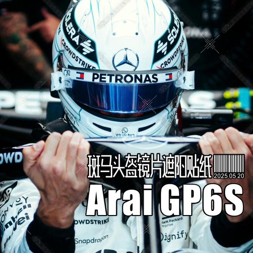 适用于Arai全盔房车F1方程式卡丁车头盔镜片遮阳贴纸GP6S/CK6/SK6