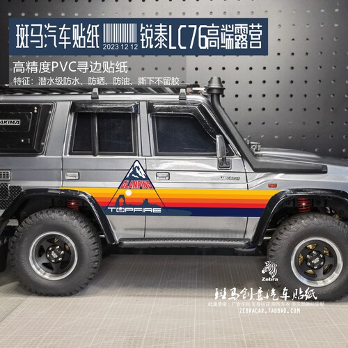 瑞泰LC76 79 1/10RC仿真攀爬车 软壳硬壳模型车贴纸 顶火高端露营