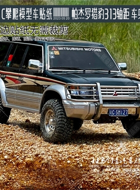 Rc模型PAJERO帕杰罗猎豹改装硬壳scx10仿真攀爬车313轴距拉花车贴