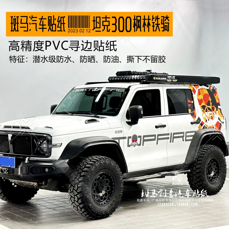 顶火TOPFIRE汽车贴纸车身拉花