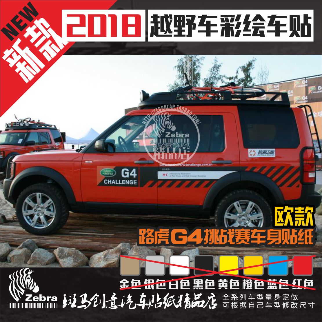 路虎发现贴纸RacingEdge拉花