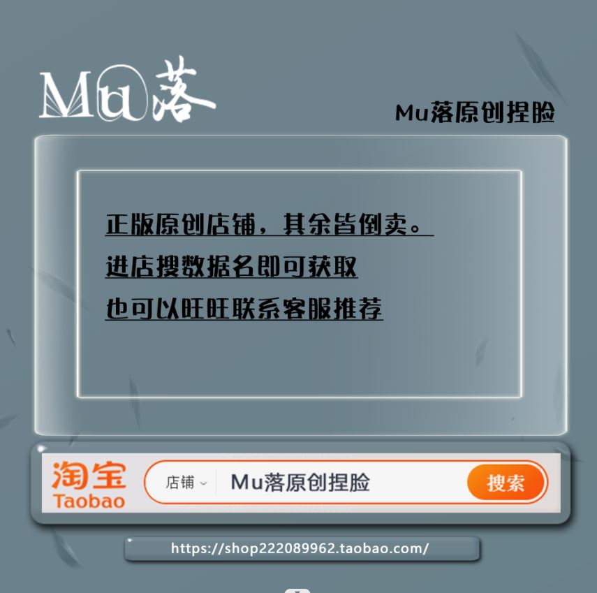 勿拍【Mu落原创捏脸】点击店铺进店搜数据名或购买