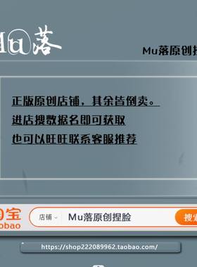勿拍【Mu落原创捏脸】点击店铺进店搜数据名或购买