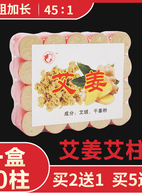 正品生姜艾柱纯艾条艾叶艾草艾绒柱艾灸条无艾灸盒烟随身灸家用
