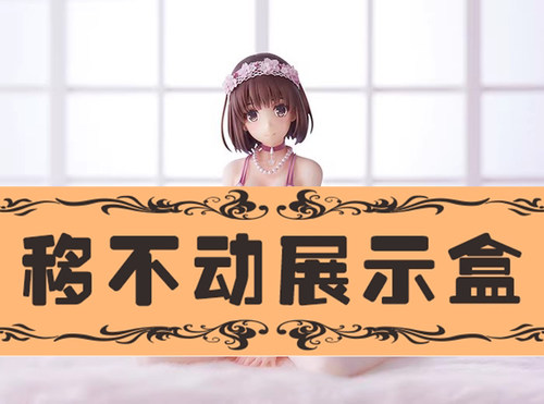 【移不动】ANIPLEX 路人女主的养成方法 加藤惠  内衣  手办