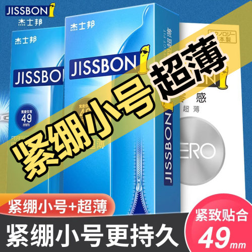 杰士邦小号超薄避孕套49MM小号持久紧型激情情趣男用安全套防脱落