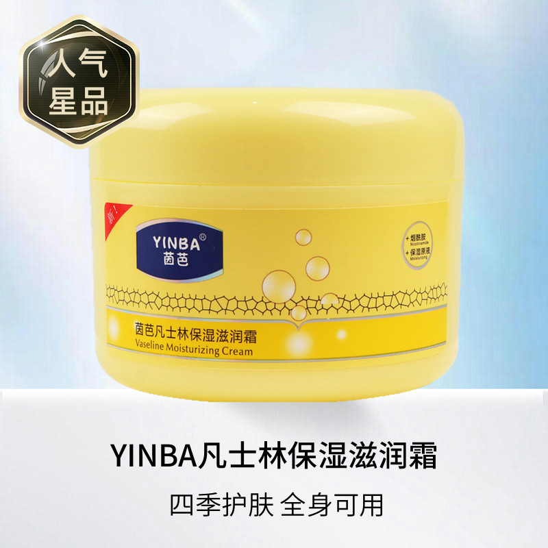 茵芭YINBA凡士林保湿滋润霜 温和保湿滋润清爽四季护肤全身可用