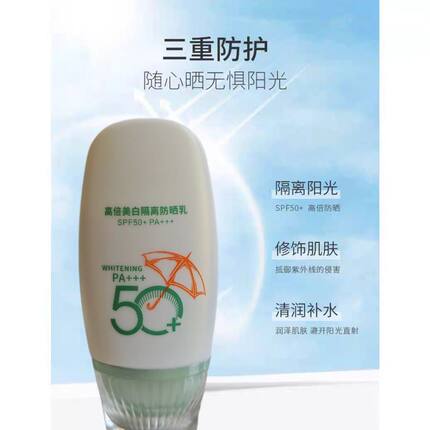 高倍美白隔离防晒乳 SPF50+PA+++ 提亮遮瑕 清透防护 水润修饰50g