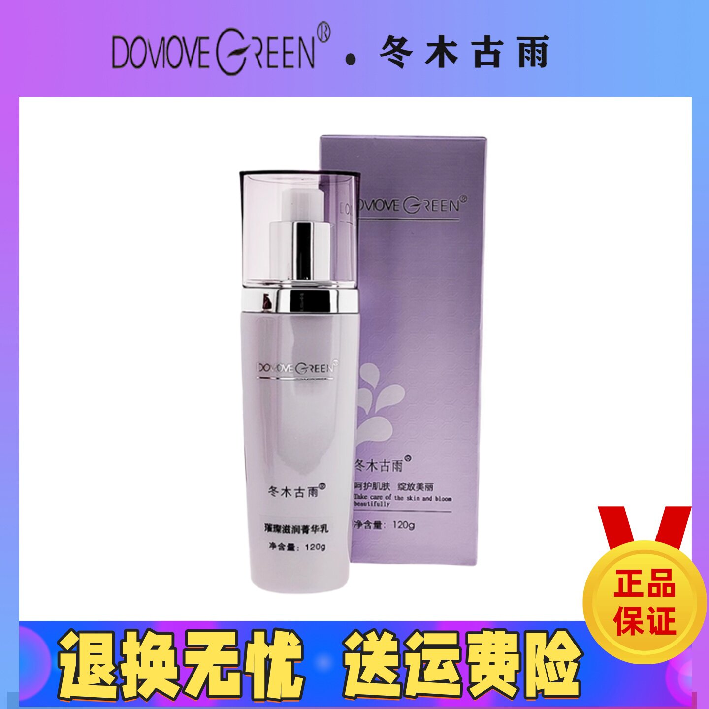 冬木古雨专柜正品璀璨滋润菁华乳120ML保湿润养