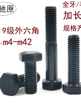 12.9级半牙全牙加长外六角螺栓