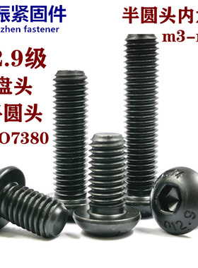 12.9级半圆头内六角螺丝平圆头蘑菇头盘头螺钉m3m4m5m6m8m10m1216