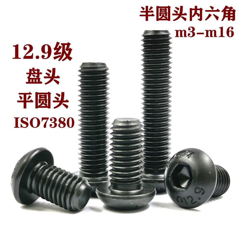 12.9级半圆头盘头内六角螺丝