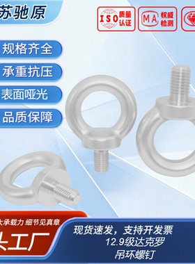 吊环螺钉 DIN580   12.9级达克罗吊耐腐环螺丝m8m10m12m16m20-m64