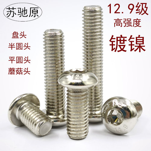 12.9级镀镍平圆头盘头内六角螺丝