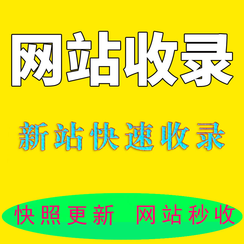 网站快速收录 百度快照更新 新老站秒收 SEO优化 首页降权K站恢复