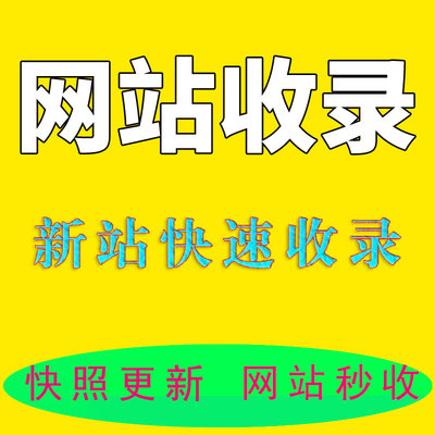 网站快速收录 百度快照更新 新老站秒收 SEO优化 首页降权K站恢复