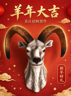 新年招财羊头壁饰摆件家居装饰品