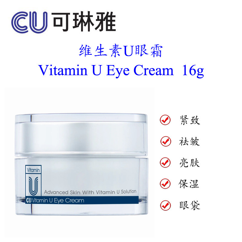 韩国CU可琳雅药妆维生素U眼霜