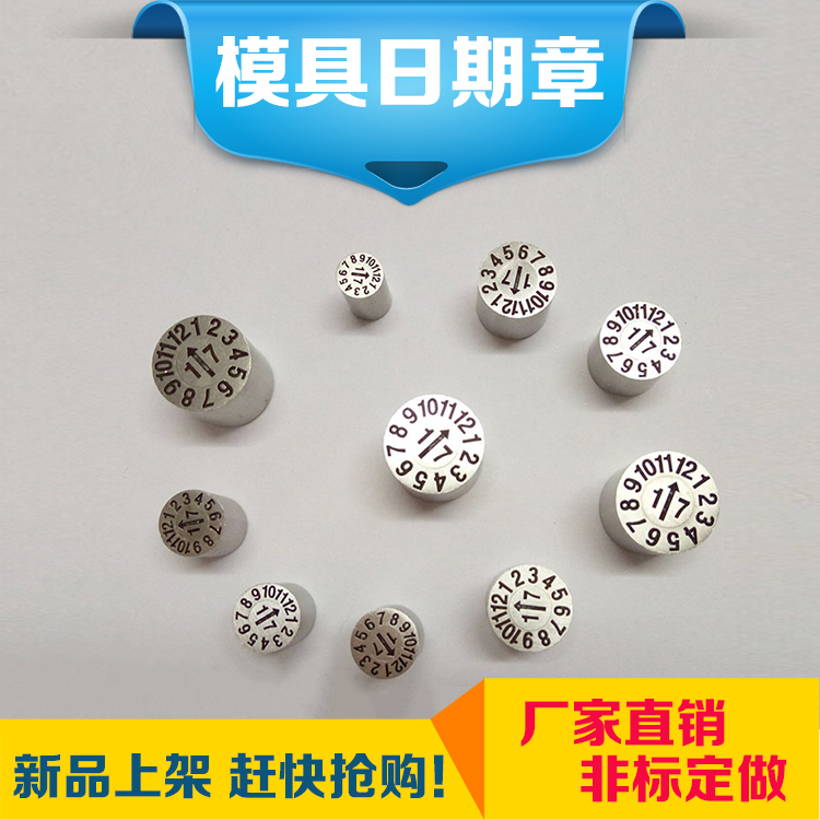 进口精密塑胶模具可调章2020合并章日期码年月日轮D3-25 厂家直销