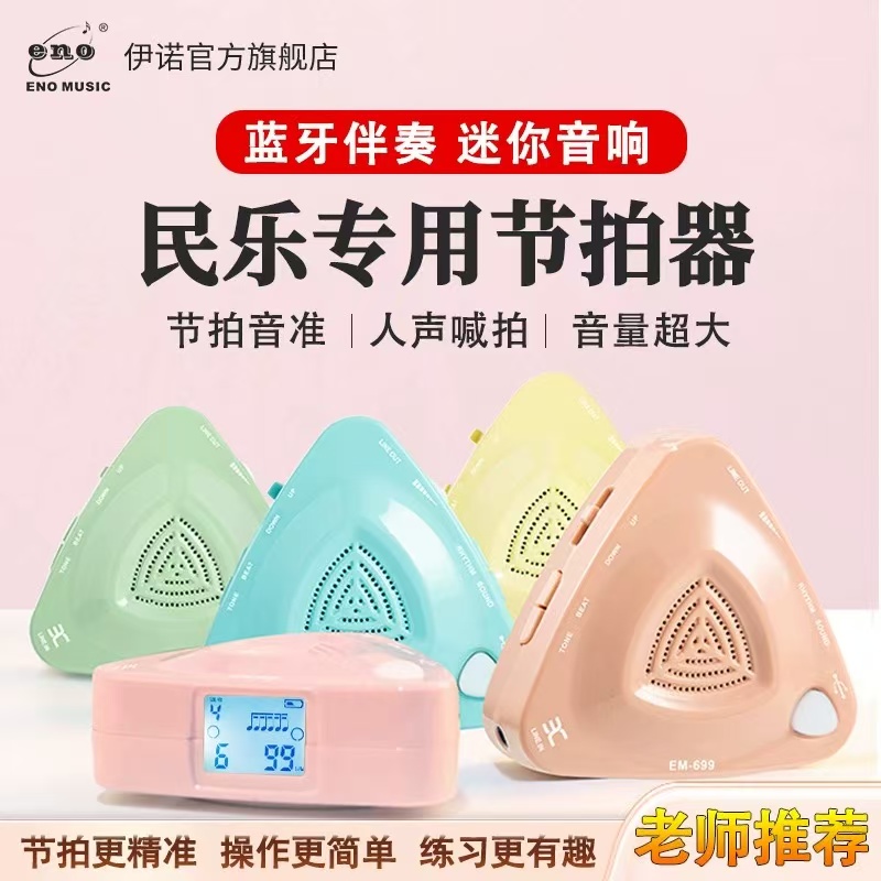 ENO伊诺电子节拍器古筝专用琵琶钢琴大音量人声专业电子节奏器699