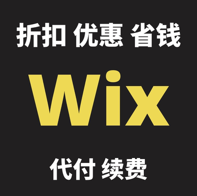 Wix Premium Plan  studio 会员折扣代付