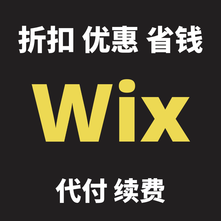 Wix Premium Plan  studio 会员折扣代付