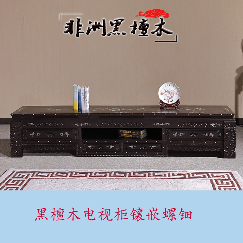 黑檀木电视柜地柜视听柜影视柜中式仿古实木红木原木雕贝镶嵌螺钿