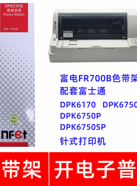 原装富士通FR700B DPK6170 DPK6750 DPK6750P 6750SP打印机色带架