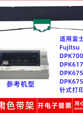 适用富士通Fujitsu DPK700 6170 6750 6750P针式打印机一肃色带架
