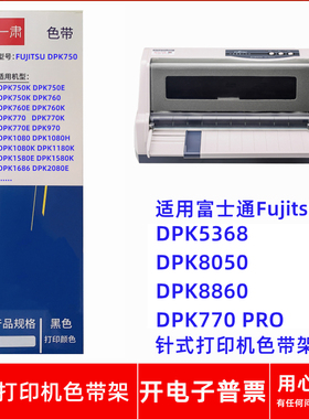 一肃富士通FujitsuDPK750 5368 DPK8050 8860 770PRO打印机色带架