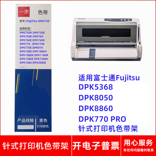 针式打印机DPK8050770PRO色带架