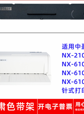 一肃NX-210K色带架适用中盈NX-610K NX-610K+ NX610KII针式打印机