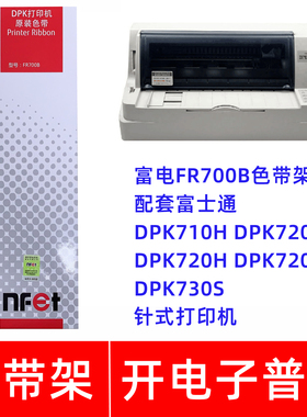 原装富士通FR700B DPK710H 720 720H 720T 730S针式打印机色带架