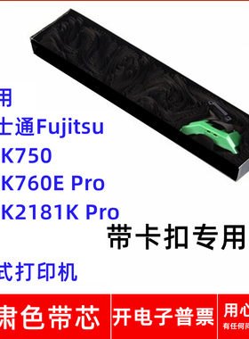 一肃富士通FujitsuDPK750 760E Pro  2181K Pro针式打印机色带芯