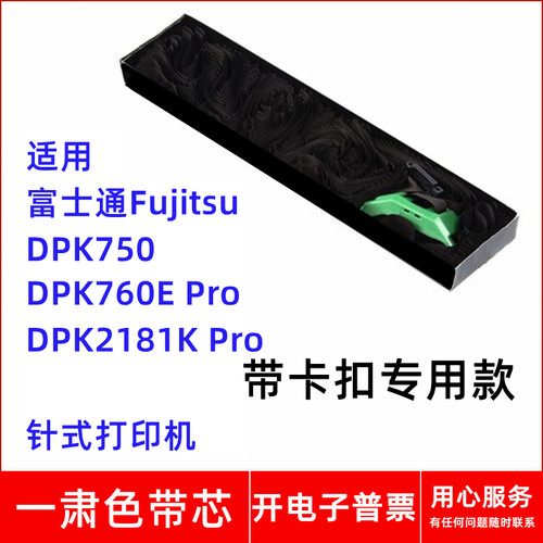 一肃富士通FujitsuDPK750 760E Pro  2181K Pro针式打印机色带芯