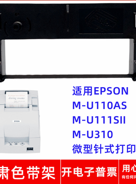 一肃ERC39色带架适用EPSON M-U110AS M-U111SII M-U310针式打印机