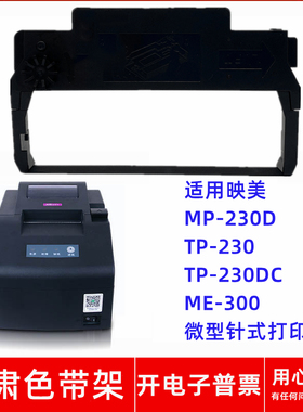 一肃MP-230D色带架适用映美TP-230 TP-230DC ME300针式打印机