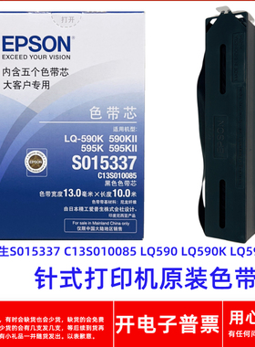 原装爱普生S015337 C13S010085 LQ590 LQ590K 590KII打印机色带芯